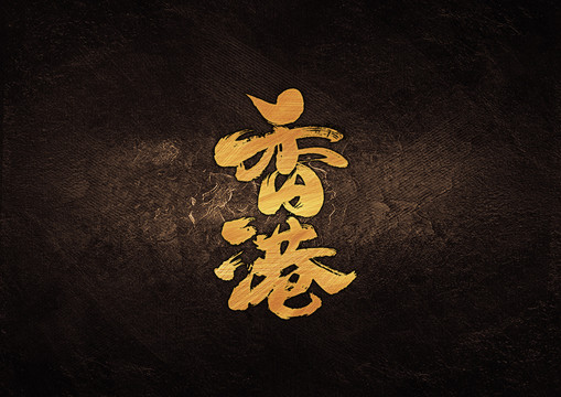 香港毛笔书法字体设计