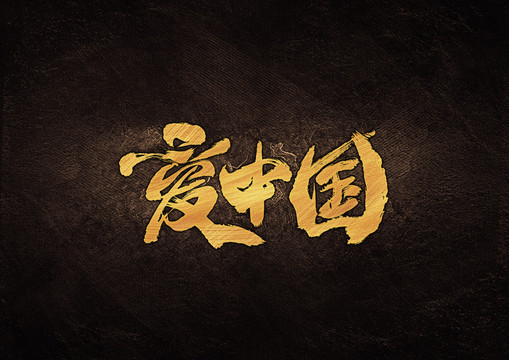 爱中国毛笔书法字体设计