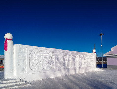 零下58度雪雕墙