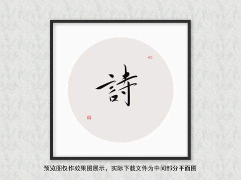 诗字书法作品