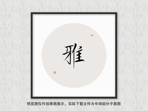 雅字书法作品