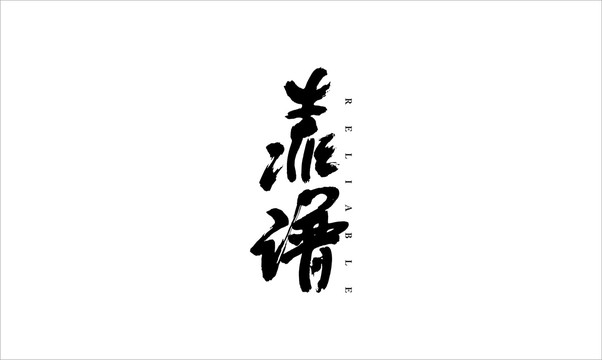 靠谱书法字体