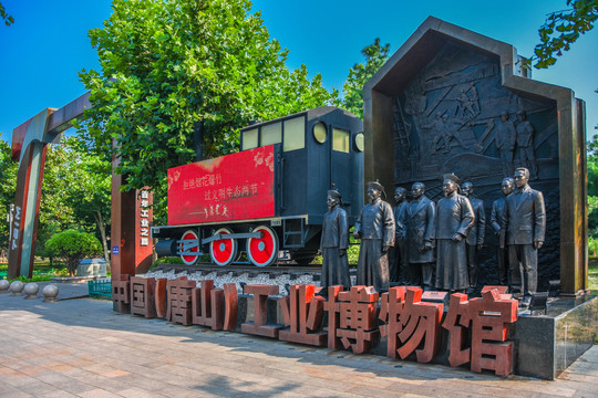 中国唐山工业博物馆