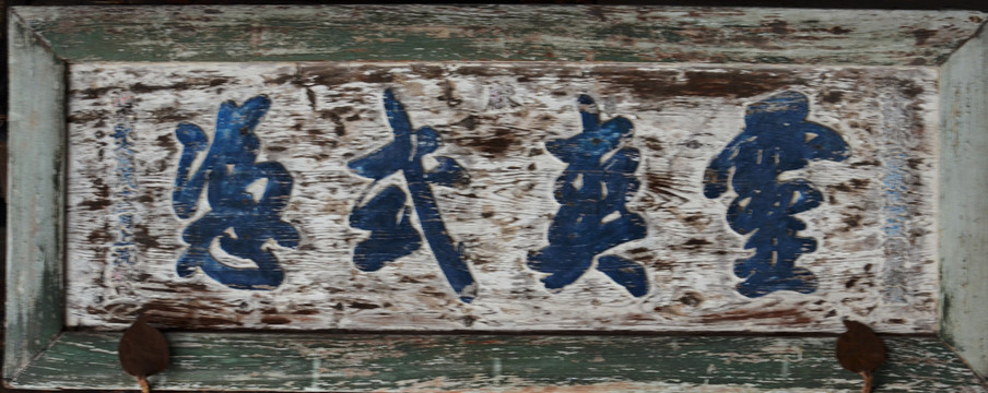 古牌匾