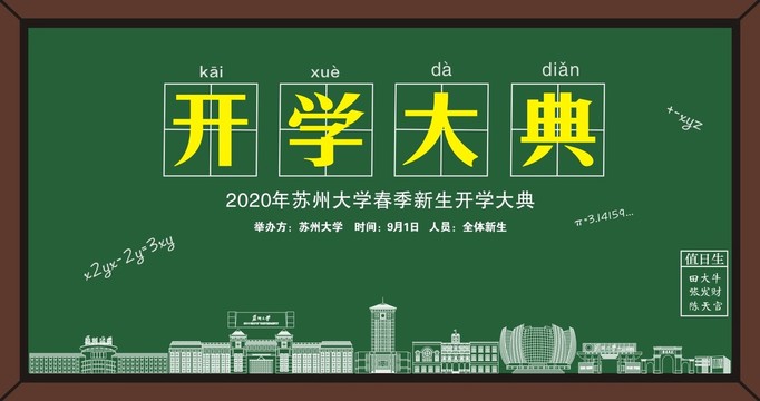 苏州大学开学