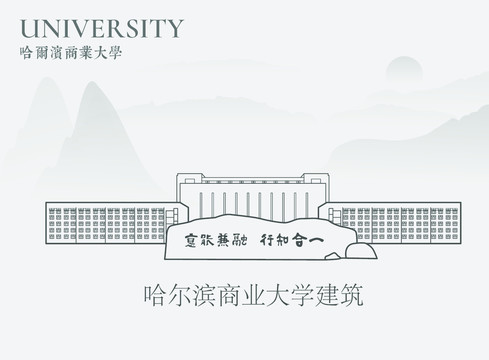 哈尔滨商业大学建筑