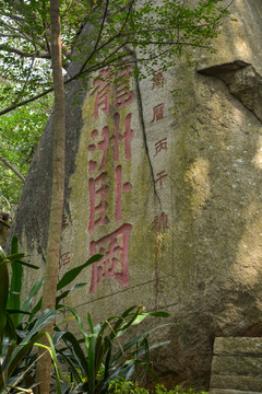 厦门南普陀寺石刻