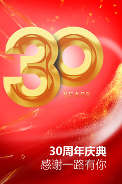 30周年庆海报