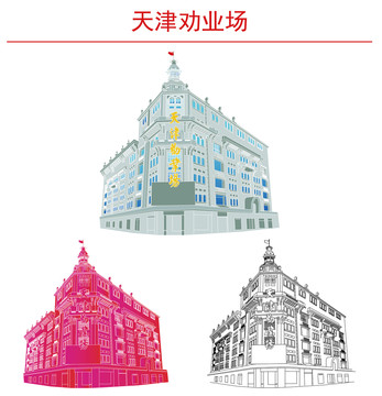 天津劝业场