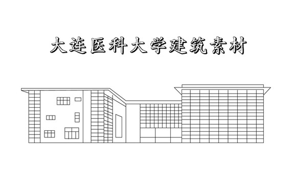 大连医科大学