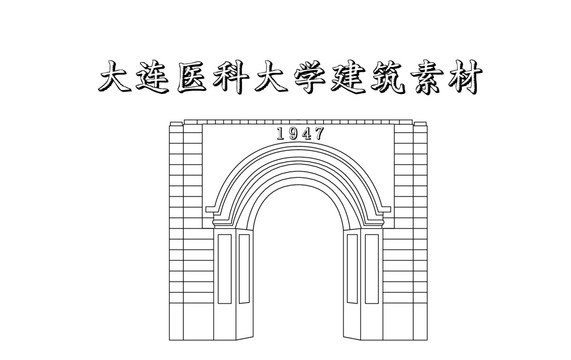 大连医科大学