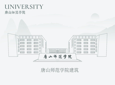 唐山师范学院建筑