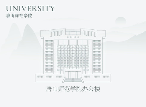 唐山师范学院办公楼