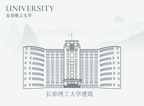 长春理工大学建筑