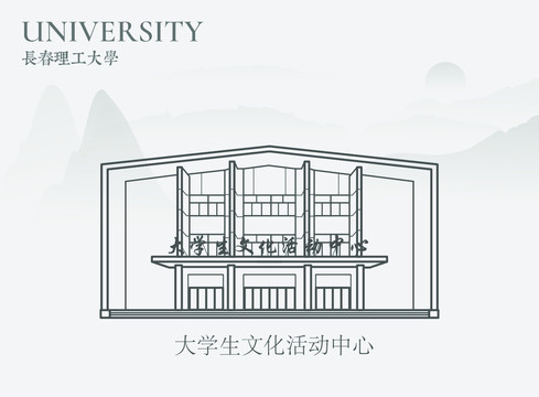 长春理工大学大学生文化活动中心