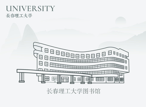 长春理工大学图书馆