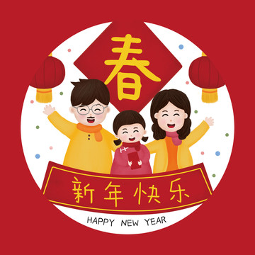 新年快乐