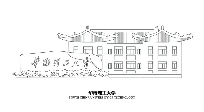 华南理工大学