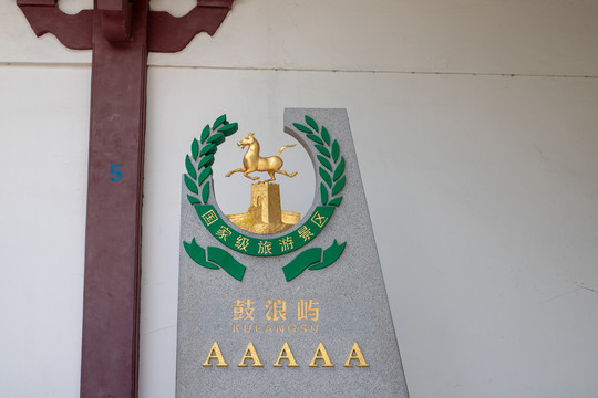 鼓浪屿