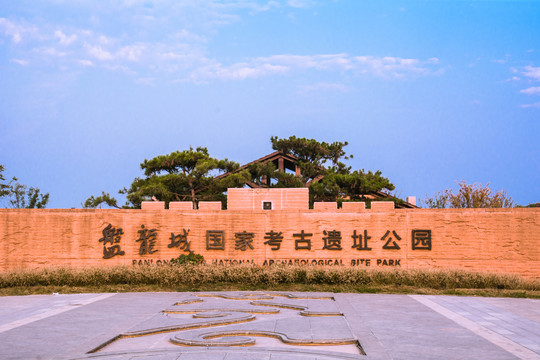 盘龙城国家考古遗址公园