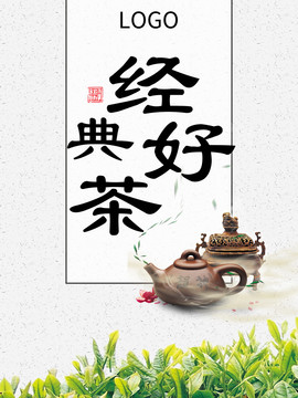 中式经典好茶宣传海报