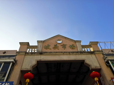 坡头市场