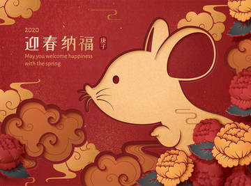迎春纳福鼠年插图与牡丹花装饰