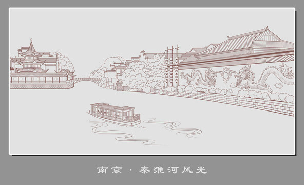 线描秦淮河