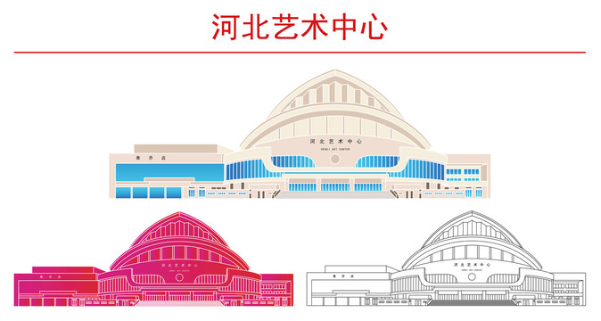 河北艺术中心