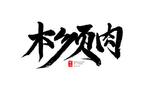 木须肉