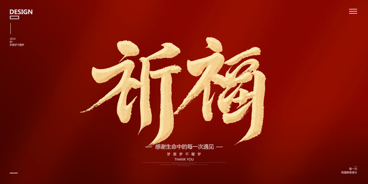 祈福