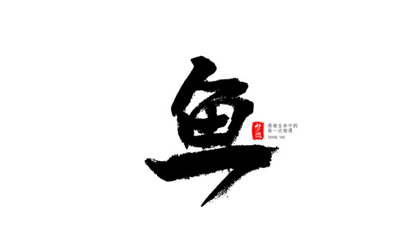 鱼