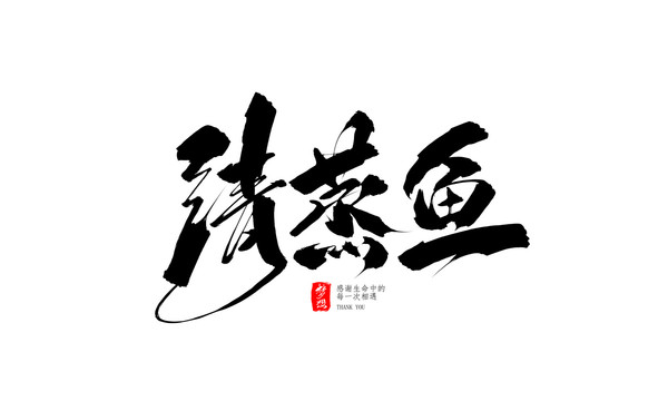 清蒸鱼