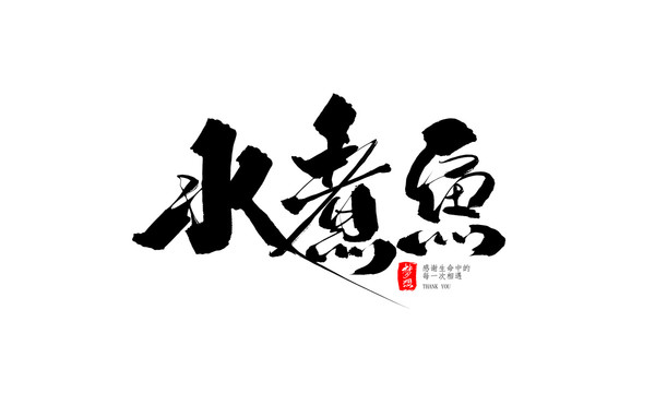 水煮鱼