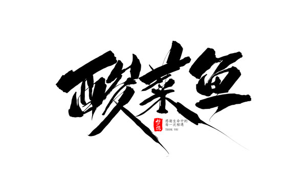 酸菜鱼