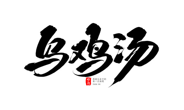 乌鸡汤