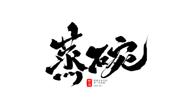 蒸碗