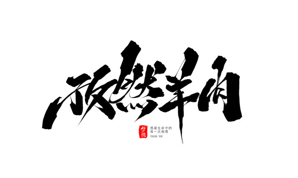 孜然羊肉