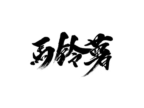 马铃薯土豆马铃薯书法字体包装字