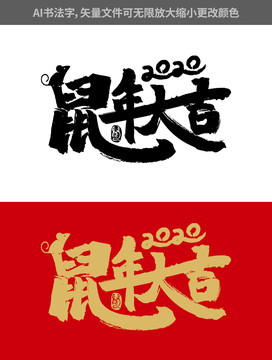 鼠年大吉书法字