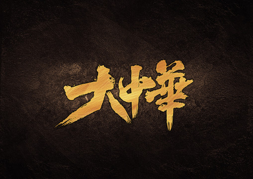 大中华毛笔书法字体设计