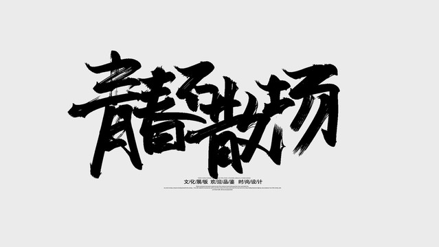 青春不散场