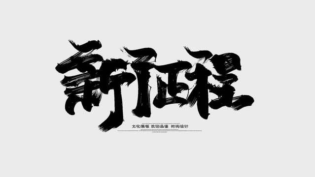 新征程