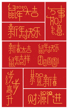 新年祝福语字体