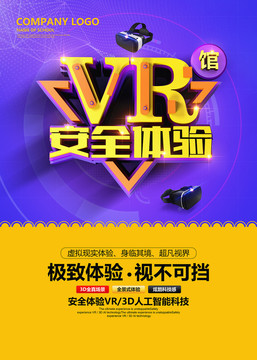 VR安全体验馆