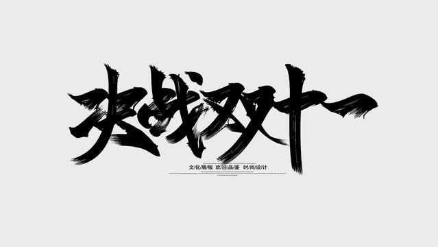 决战双十一