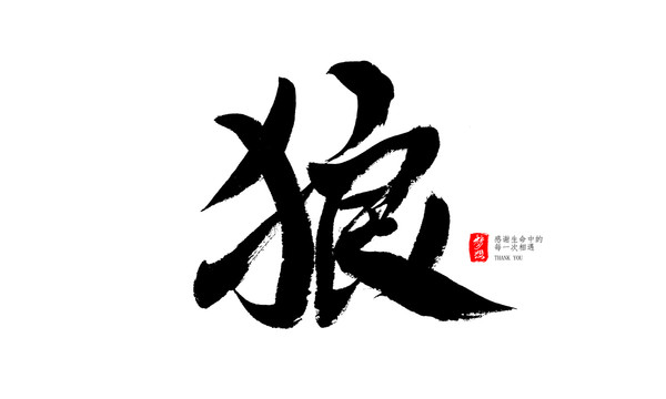 狼