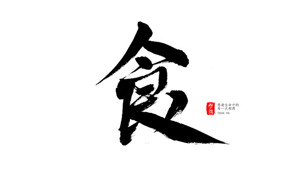 食
