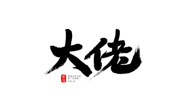 大佬
