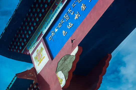 色达